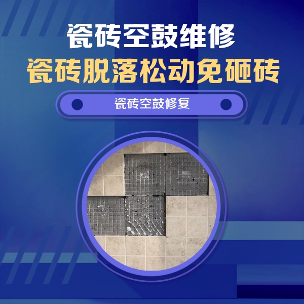 梅列瓷砖空鼓维修公司分享卫生间墙面瓷砖空鼓面积较大时，如何进行注浆修补？