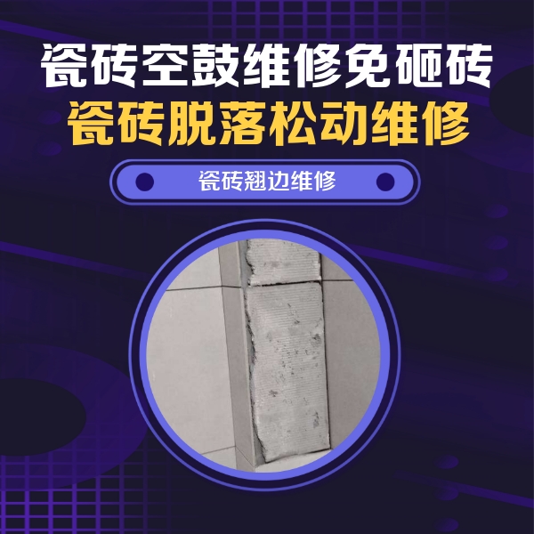 梅列瓷砖空鼓维修公司分享主卧的瓷砖空鼓维修方法