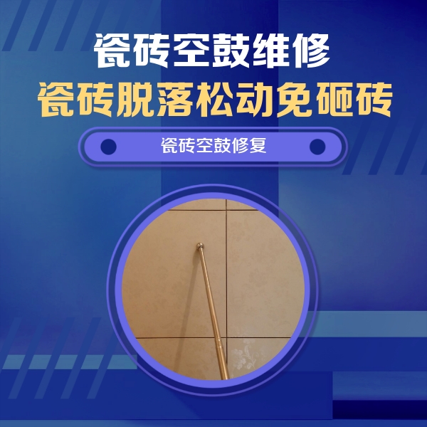 梅列瓷砖空鼓维修公司分享如何判断瓷砖空鼓的面积？