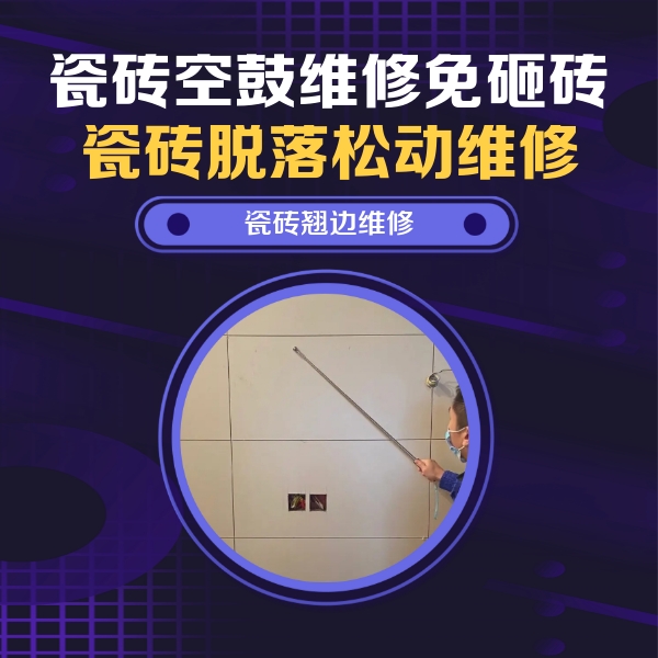 梅列瓷砖空鼓维修公司分享瓷砖空鼓面积较大时，除了注浆修补还有哪些维修方法？