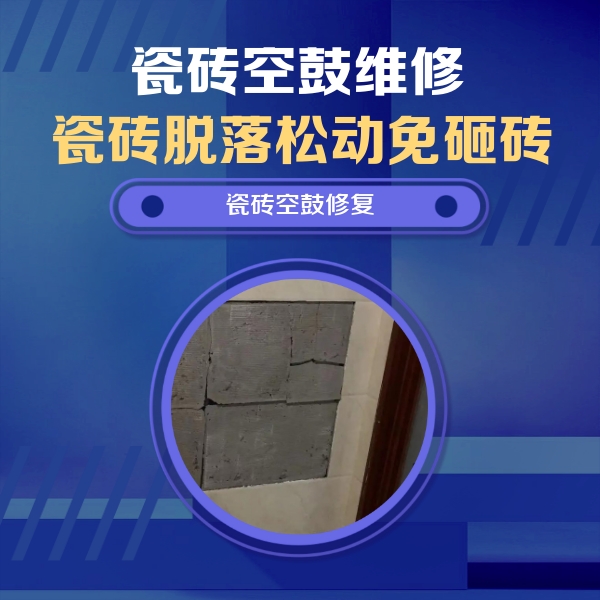 梅列瓷砖空鼓维修公司分享砖缝注浆修补空鼓的注意事项有哪些？