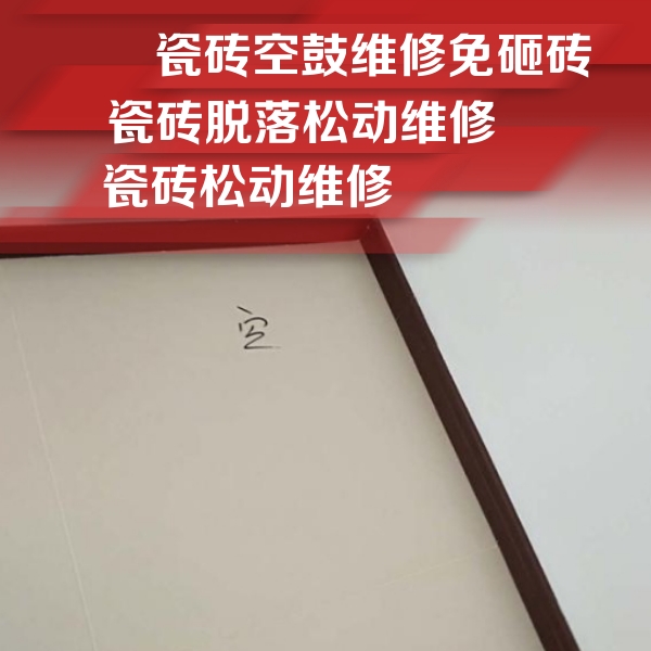 梅列瓷砖空鼓维修公司分享卫生间墙面瓷砖空鼓