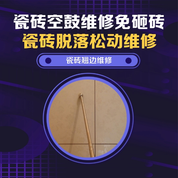 梅列瓷砖空鼓维修公司分享瓷砖胶的施工厚度对瓷砖空鼓有哪些影响