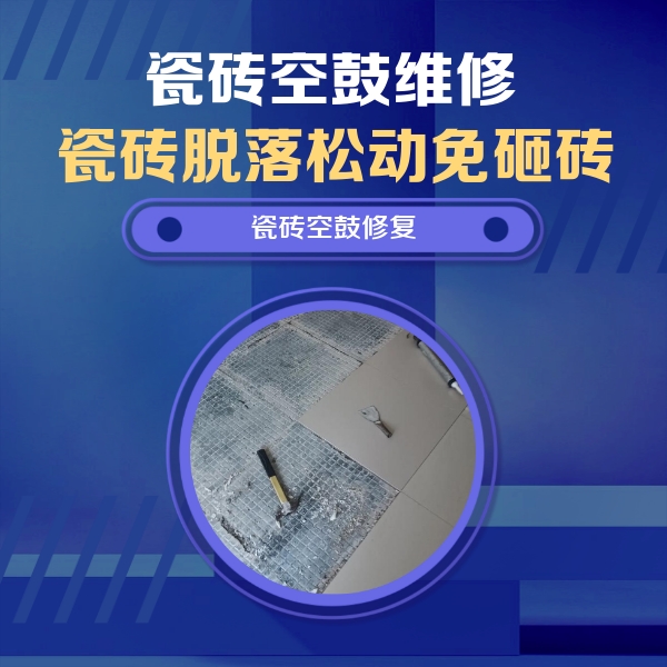 梅列瓷砖空鼓维修公司分享瓷砖松动维修的方法