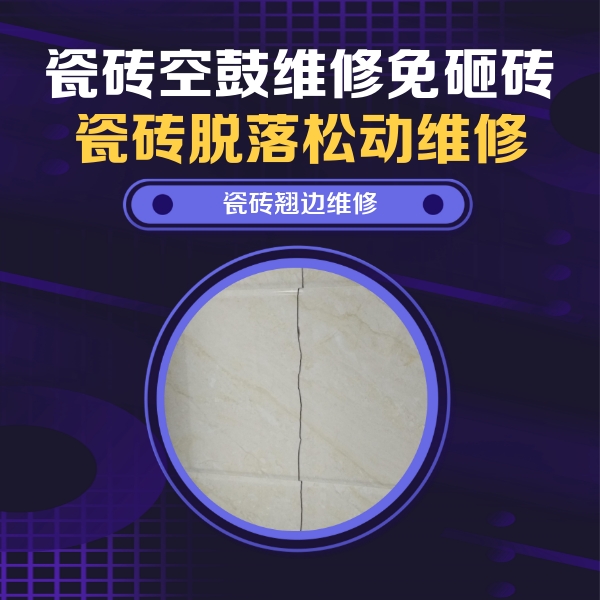 梅列瓷砖空鼓维修公司分享砖缝注浆修补空鼓的具体操作步骤是什么