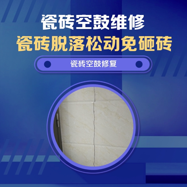 梅列瓷砖空鼓维修公司分享瓷砖空鼓面积较大时，除了注浆修补还有哪些维修方法？